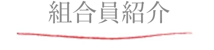 組合員紹介