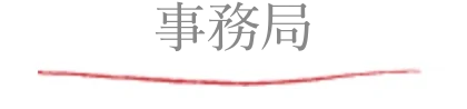 事務局